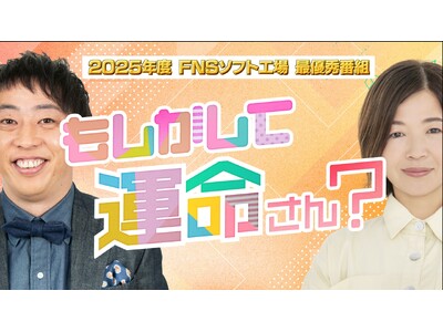 長野放送『もしかして運命さん？』FNSソフト工場 最優秀番組に決定　TVer・FODで3月13日(金)か...