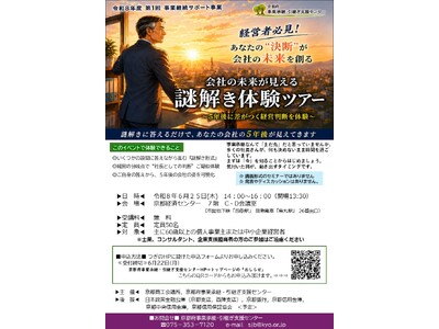 「謎解きに答えるだけで、会社の5年後が見える」-60代経営者限定の体験型イベントを京都で開催