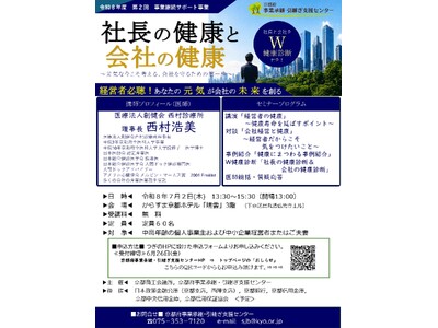 “何か起きてから”では遅い！　経営者の健康と企業継続を考えるセミナー　を京都で開催～医師による講演と「社...