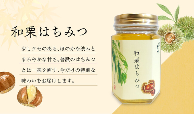 松治郎の舗　秋限定・和栗づくしの贅沢スイーツ登場！「和栗のはちみつ」と「和栗アイス」を同時発売