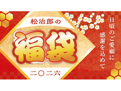 2026年「松治郎の舗 新春はちみつ福袋」発売のお知らせ