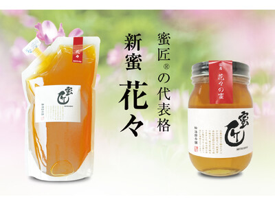 伊勢の花々が香る春、松治郎の舗　【新蜜】　予約販売開始！