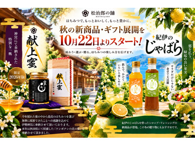 松治郎の舗、秋の新商品・ギフト展開を10月22日より順次スタート！！