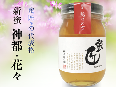 伊勢の花々が香る春、松治郎の舗「蜜匠 神都・花々」今季スタート!