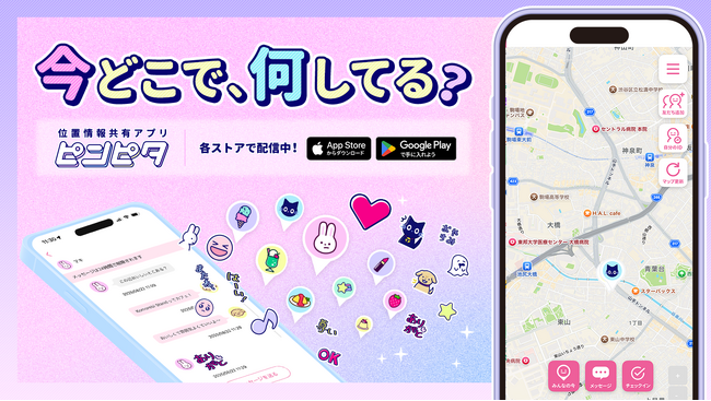 かわいい位置共有アプリ「ピンピタ」をリリース。個人情報の登録は一切不要！気軽に安心・安全に楽しめるマップSNS