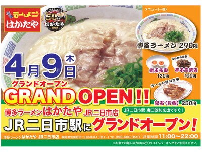 博多ラーメン「はかたや」11店舗目「JR二日市店」2026年4月9日グランドオープン