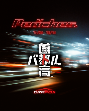 プレスリリース「伝説のレースゲーム「首都高バトル」の世界をリアルに体感。　レーシングシミュレーター「DRAPOJI」体験イベントをPeaches. Garageで期間限定開催」のイメージ画像