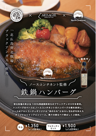 ブラックアンガス牛×職人仕込みのハンバーグ!注目の「アルトラーチェ」から限定メニュー誕生