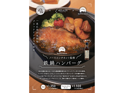 ブラックアンガス牛×職人仕込みのハンバーグ！注目の「アルトラーチェ」から限定メニュー誕生