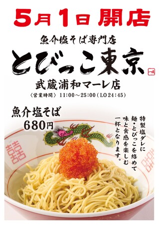 SNSを賑わす！りゅう社長プロデュースの「とびっこ東京」 ついに武蔵浦和マーレへ出店決定 !!