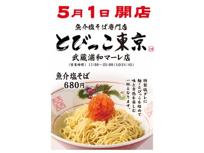 SNSを賑わす！りゅう社長プロデュースの「とびっこ東京」 ついに武蔵浦和マーレへ出店決定 !!