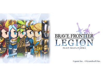 新作ゲーム『BRAVE FRONTIER LEGION』正式サービス開始のお知らせ！