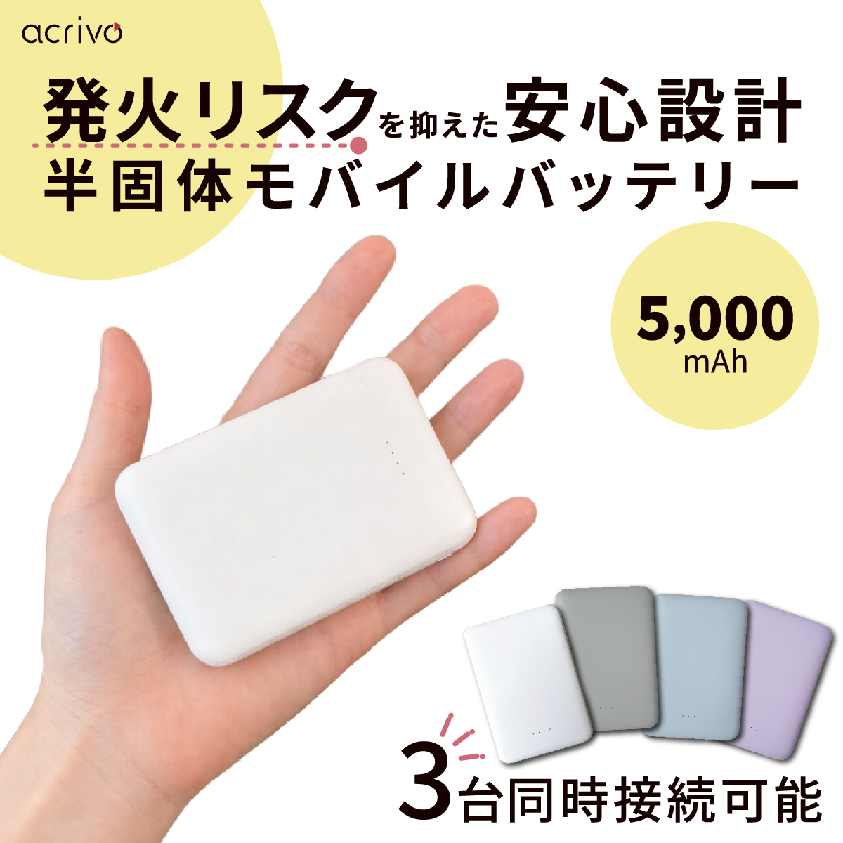 【発火リスクを抑えた安心設計】毎日持ち歩きたくなる淡色カラーの「半固体セル」採用モバイルバッテリーを7月中旬発売