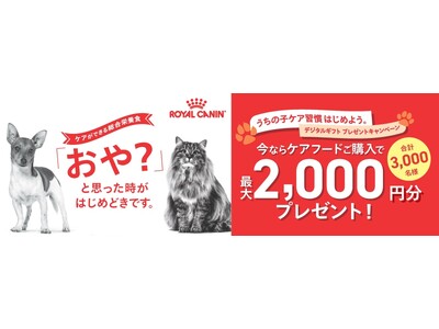ロイヤルカナン、デジタルギフト プレゼントキャンペーンを実施「うちの子ケア習慣はじめよう。」