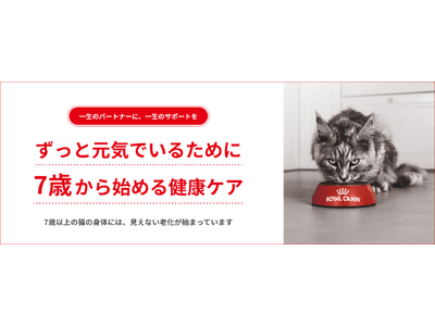 ずっと元気でいるために、7歳から始めるペットの健康ケア「ロイヤルカナン ヘルシーエイジングキャンペーン」をスタート