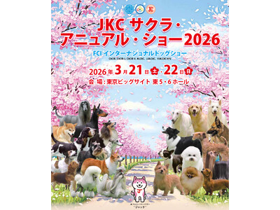 健康で美しい犬たちの祭典、日本最大級のドッグショー「JKC サクラ・アニュアル・ショー2026」 ロイヤルカナンの特別協賛で、2026年3月21日、22日に東京ビッグサイトにて開催
