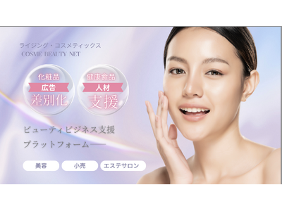 美容業界に、新しい“つながり”を。ライジング・コスメティックス × cosme beauty net が...