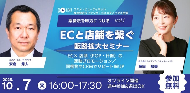 薬機法を味方につける Vol.1「ECと店舗をつなぐ！販路拡大セミナー　EC×プロモーション」 10月7日（火）ウェビナー開催！