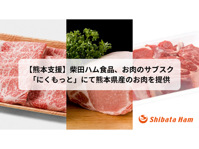 【熊本支援】創業74年の老舗食肉卸「柴田ハム食品」、お肉のサブスク「にくもっと」にて熊本県産肉の提供を開...