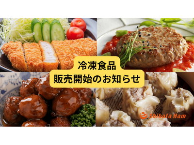 【冷凍総菜で時短と満足を両立】“味・品質・使いやすさ”にこだわった冷凍食品シリーズを新展開！多様な現場ニーズに対応するラインアップをご提案