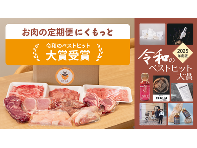 お肉の定期便サービス「にくもっと」が令和のヒットに！『 令和のベストヒット大賞2025』に選出