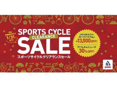 憧れのロードバイクが最大で13,000円OFF＆関連アイテムをプレゼント　チャンス到来！2019年のお正月はスポーツサイクルデビューを！「スポーツサイクルクリアランスセール」 開始