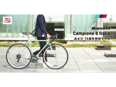 「あさひ70th anniversaryプロジェクト」Bianchi社製「Campione d Italia あさひ70周年特別モデル」を　数量限定で10月9日より販売開始