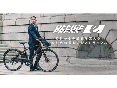 大人気“通勤仕様のスポーツタイプ自転車”シリーズより電動アシスト自転車「オフィスプレスe」新登場 9月17日より先行予約、10月下旬より発売開始