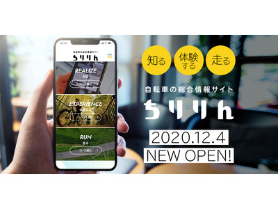 「知る」「体験する」「走る」がつまった自転車の総合情報サイト「ちりりん」オープン！
