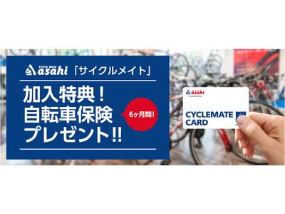 あさひオリジナルの自転車総合保証サービス「サイクルメイト」に加入特典として 6か月間の自転車保険をプレゼント