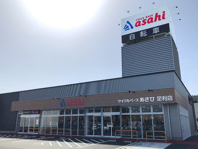 栃木県足利市に新規出店　サイクルベースあさひ足利店3月18日（木）