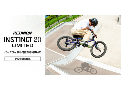 抜群のコストパフォーマンスを誇る本格BMXが限定発売！「REUNION INSTINCT20 LTD」