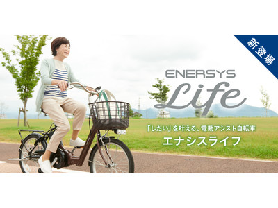 自然なアシストで初めてでも恐くないシニア向け電動アシスト自転車 「ENERSYS Life」9月中旬販売開始