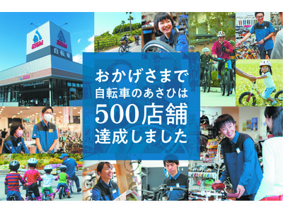 おかげさまで自転車のあさひは500店舗達成しました。