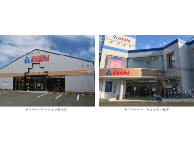 「サイクルベースあさひ若江店」「サイクルベースあさひ三ツ境店」 10月21日（木）に２店舗同時オープン