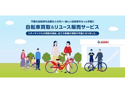 あさひ自転車買取＆リユース販売サービス　シティサイクル（一般自転車）取り扱い開始