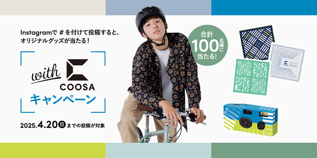 COOSAの写真を投稿してオリジナルグッズをゲットしよう！【#withCOOSA】キャンペーン実施