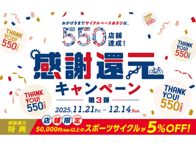 550店舗達成記念！感謝還元キャンペーン第3弾が11月21日(金)からスタート