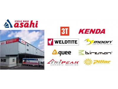 あさひ、スポーツサイクル市場に注力　海外スポーツサイクルパーツブランド8社の日本総販売代理店を開始