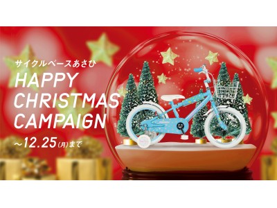 サイクルベースあさひ 子供が喜ぶクリスマスを提案『HAPPY CHRISTMAS CAMPAIGN』2017年11月7日（火）～2017年12月25日（月）