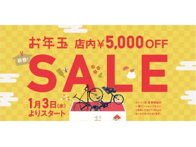 サイクルベースあさひ 新春！「お年玉SALE」2018年１月3日～１月31日まで開催