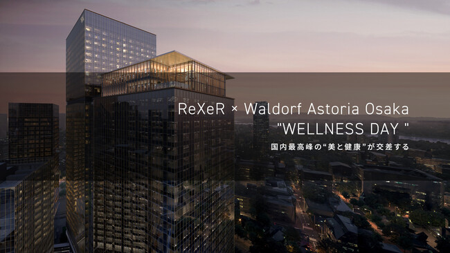 "ReXeR(レクサー) × ウォルドーフ・アストリア大阪"最上級の空間で心と身体を整える、「グローバルウェルネスデイ」開催