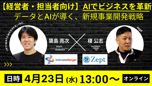 【4月23日開催｜無料オンラインセミナー】生成AIがBtoB企業の“ミカタ”に！AI導入の「迷い」に答える実践セミナー