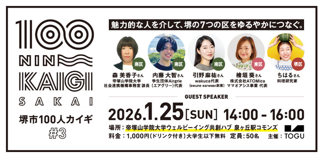 プレスリリース「堺で活動する人々の「物語」と出会う。トーク＆対話型コミュニティ「堺市100人カイギ Vol.3」1月25日(日) 帝塚山学院大学ウェルビーイング共創ハブ（泉ヶ丘）にて開催」のイメージ画像