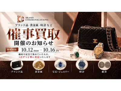 【一都三県・無料査定】「ブランドコミュニケーションズ」10月12日～16日の催事買取開催情報を案内