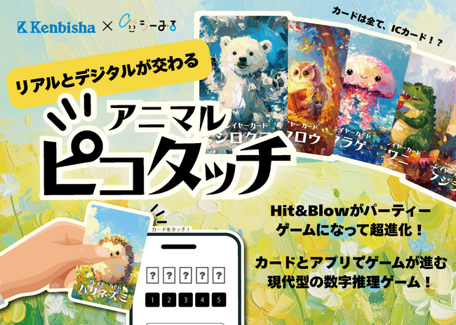 “かざして遊ぶ” NFC×カードゲーム『アニマルピコタッチ』CAMPFIREで先行支援プロジェクトを11月10日（月）本日12時より開始