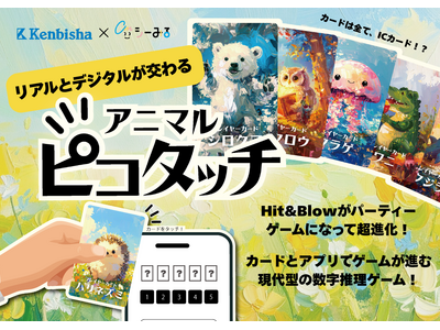 “かざして遊ぶ” NFC×カードゲーム『アニマルピコタッチ』CAMPFIREで先行支援プロジェクトを11月10日（月）本日12時より開始