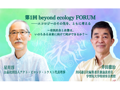 �y�����񍐁z��1��ubeyond ecology FORUM�v���J�Á\�\�s���Љ�Ɗ�Ƃ́A���̂����関���Ɍ����ĉ����ł��邩