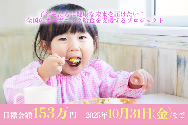 クラウドファンディング「子どもたちに健康な未来を届けたい! 全国のオーガニック給食を支援するプロジェクト」(9月1日〈月〉開始予定)
