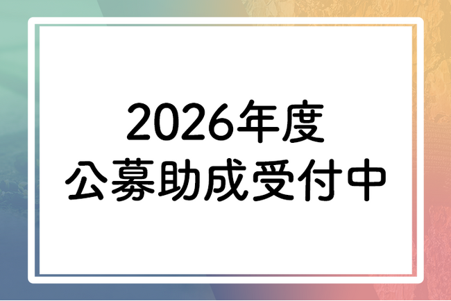 【2026年度公募助成】３部門で2/8（日）まで募集中